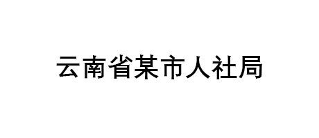云南省某市人社局
